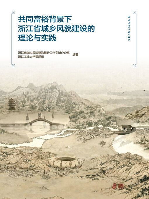 Title details for 共同富裕背景下浙江省城乡风貌建设的理论与实践 by 浙江省城乡风貌整治提升工作专班办公室 - Available